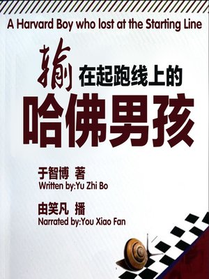cover image of 输在起跑线上的哈佛男孩